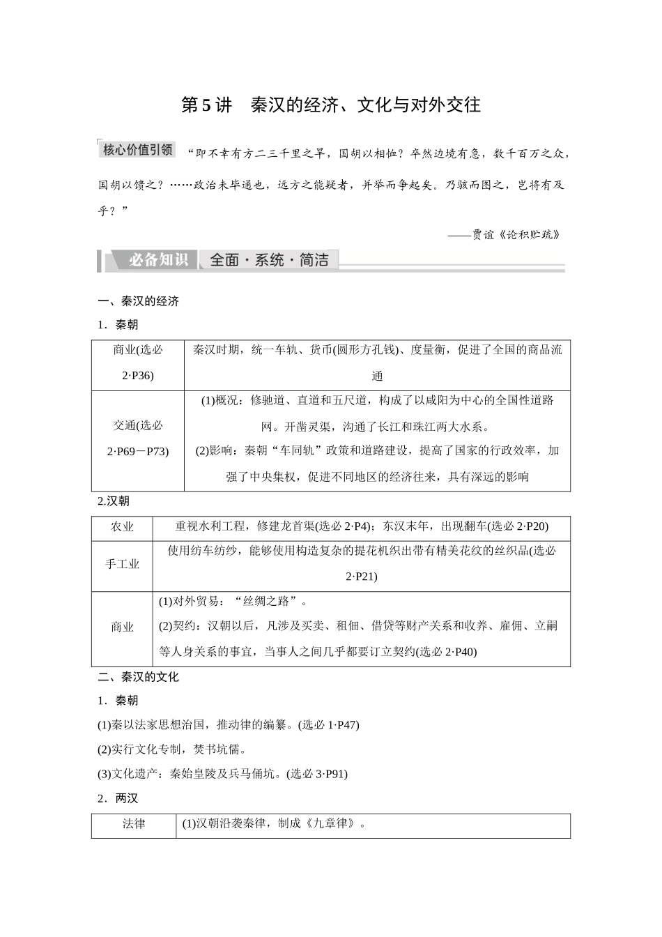 2026《金版教程》高考复习方案历史创新版-第5讲  秦汉的经济、文化与对外交往.docx_第1页