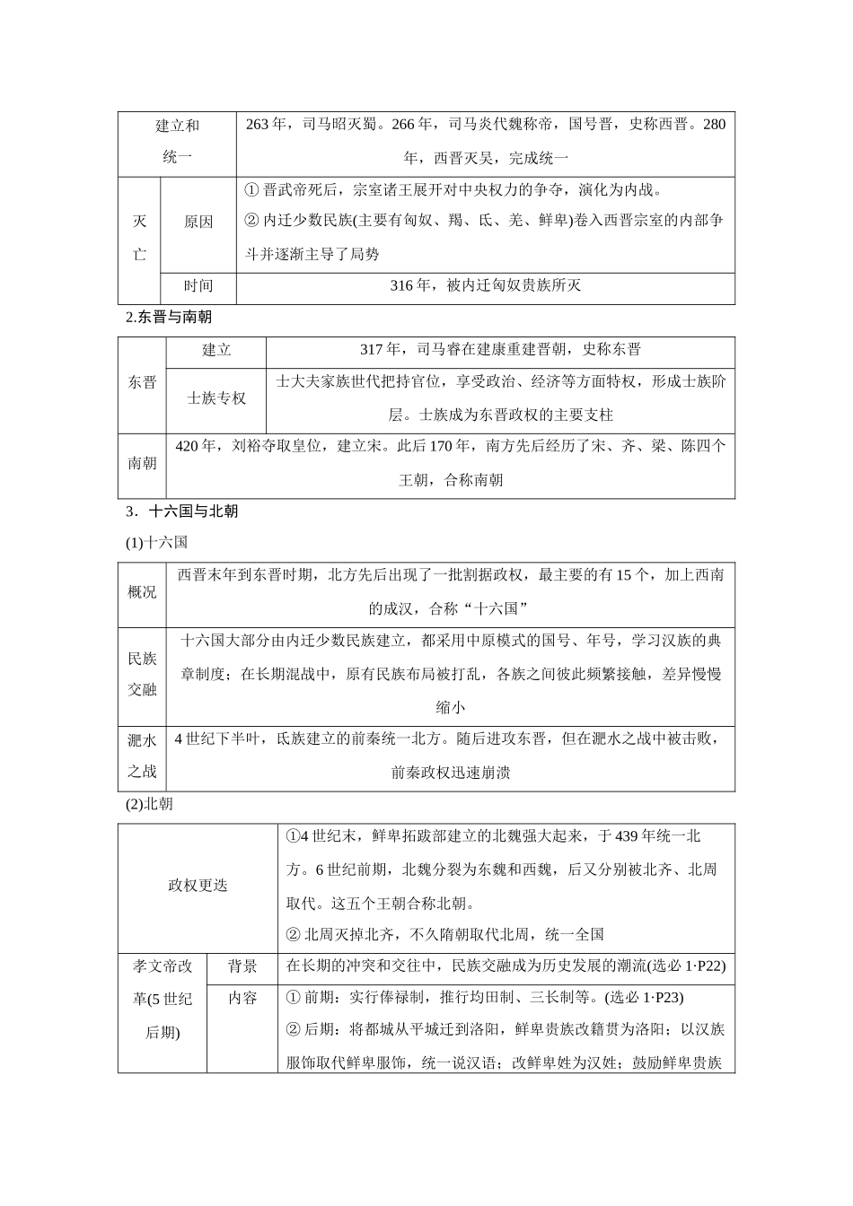 2026《金版教程》高考复习方案历史创新版-第6讲  三国两晋南北朝至隋唐的政权更迭与民族交融.docx_第3页