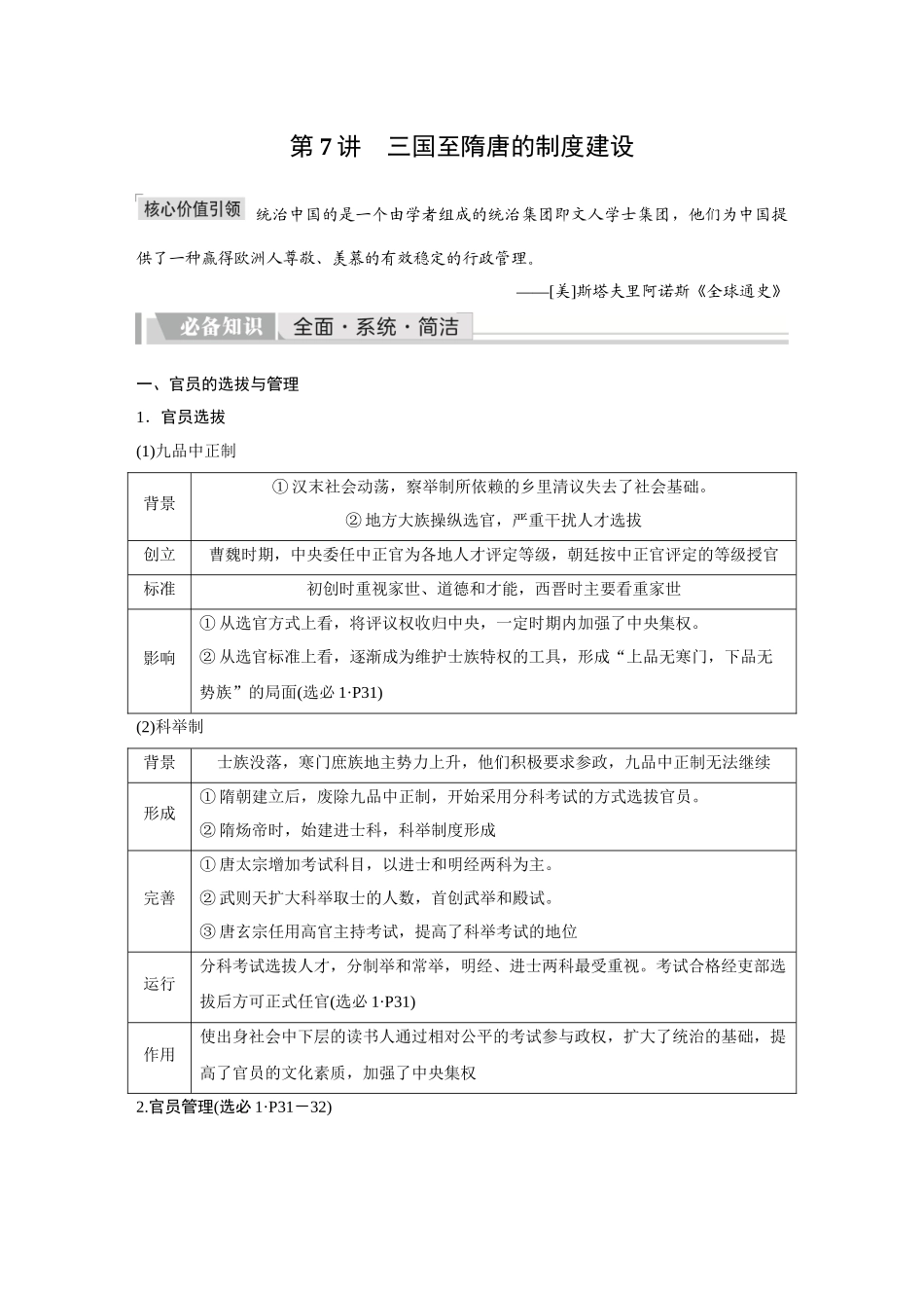 2026《金版教程》高考复习方案历史创新版-第7讲  三国至隋唐的制度建设.docx_第1页