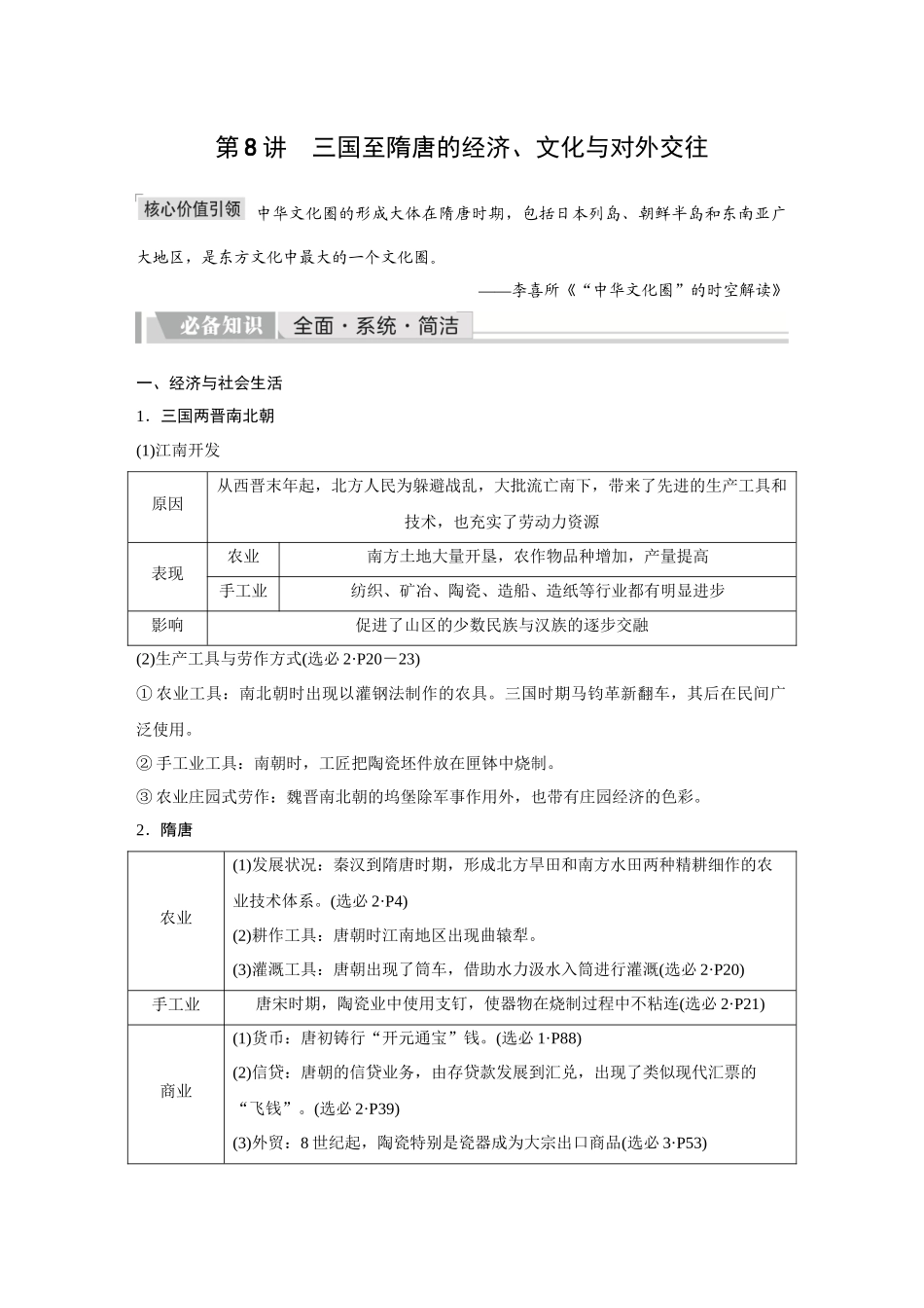 2026《金版教程》高考复习方案历史创新版-第8讲  三国至隋唐的经济、文化与对外交往.docx_第1页