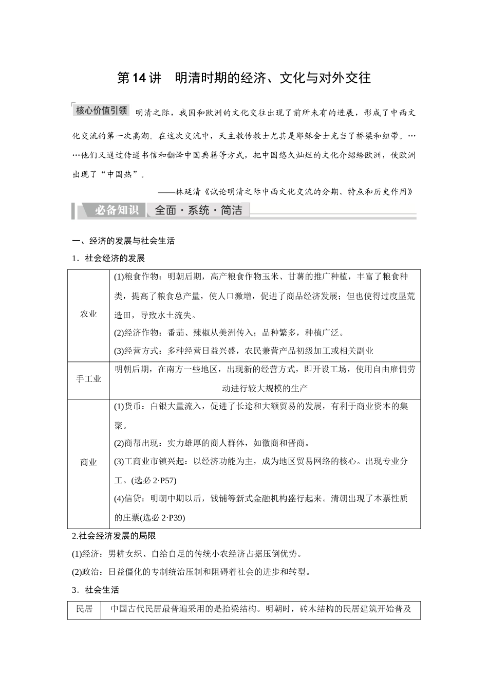 2026《金版教程》高考复习方案历史创新版-第14讲  明清时期的经济、文化与对外交往.docx_第1页