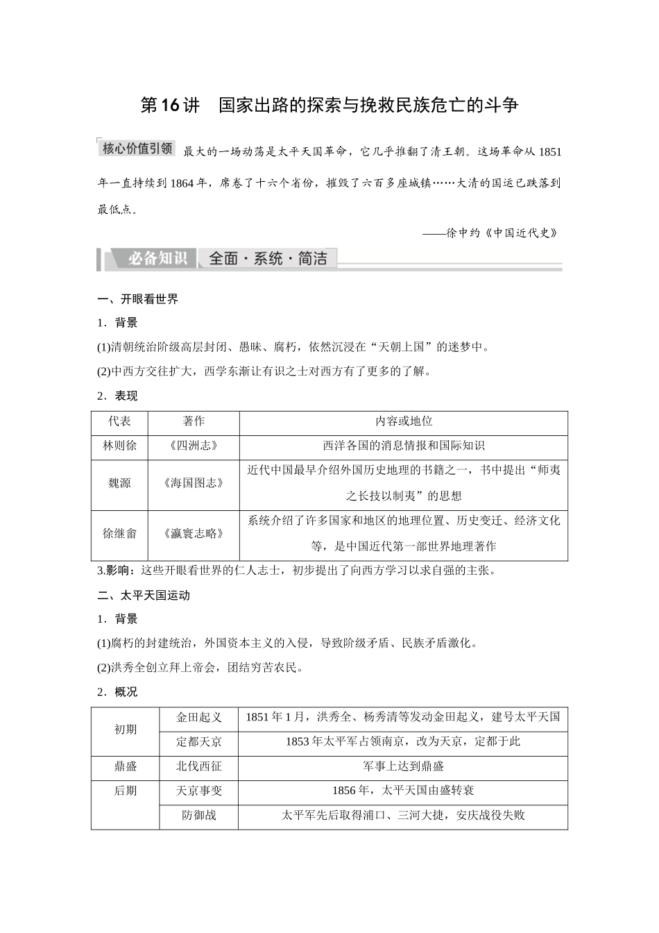 2026《金版教程》高考复习方案历史创新版-第16讲  国家出路的探索与挽救民族危亡的斗争.docx_第1页