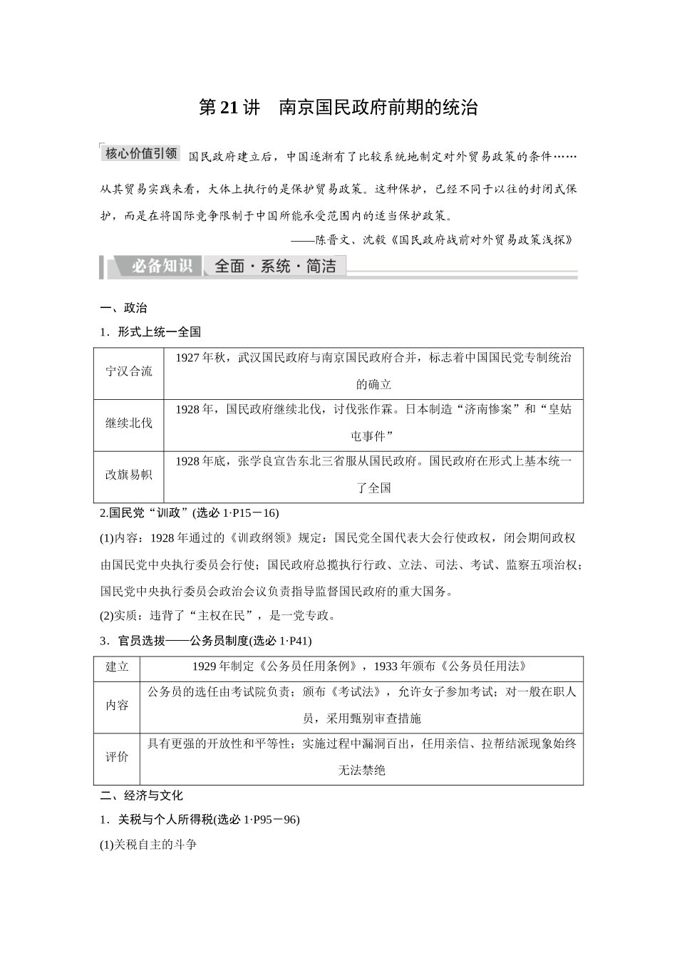 2026《金版教程》高考复习方案历史创新版-第21讲  南京国民政府前期的统治.docx_第1页