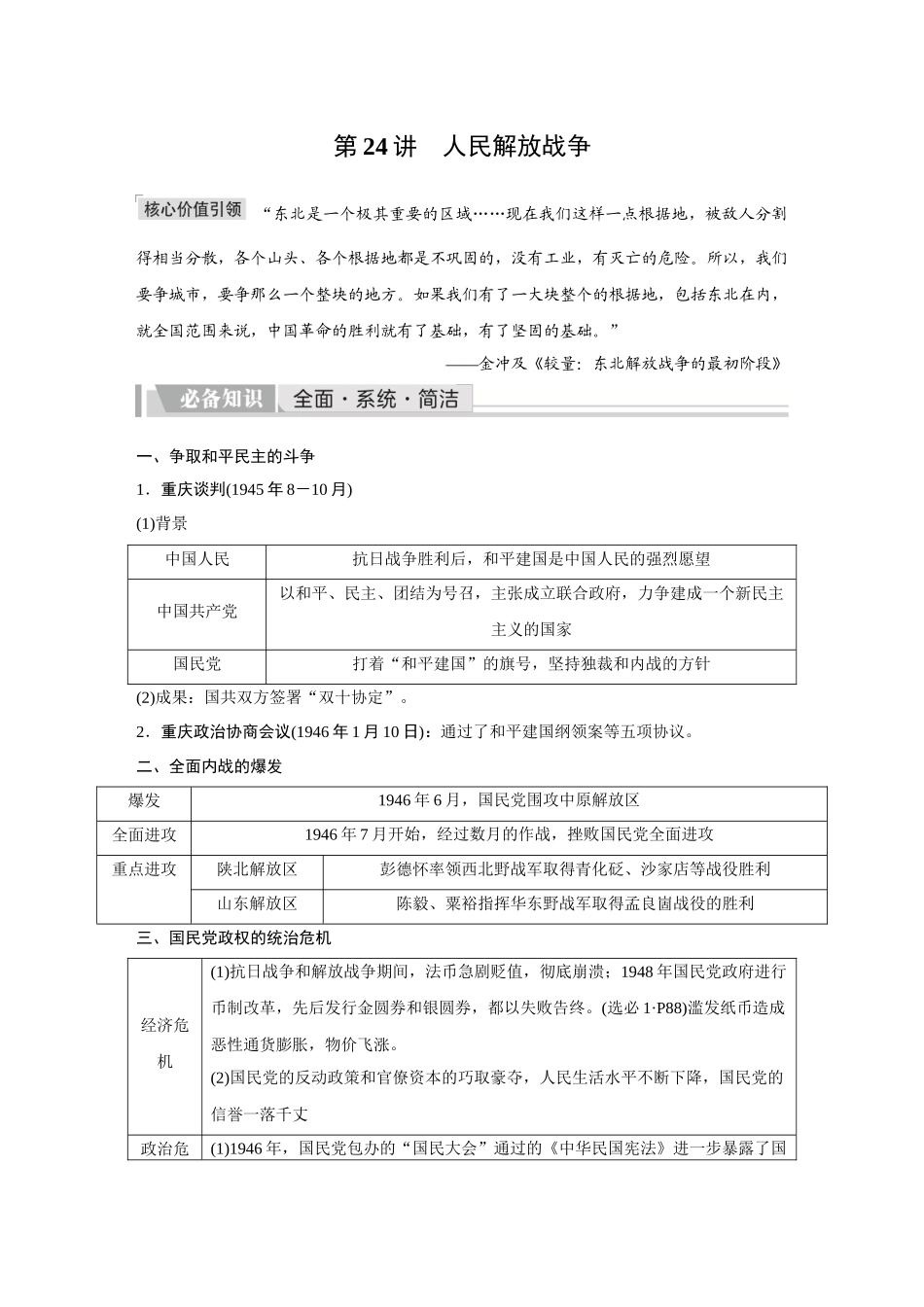 2026《金版教程》高考复习方案历史创新版-第24讲  人民解放战争.docx_第1页