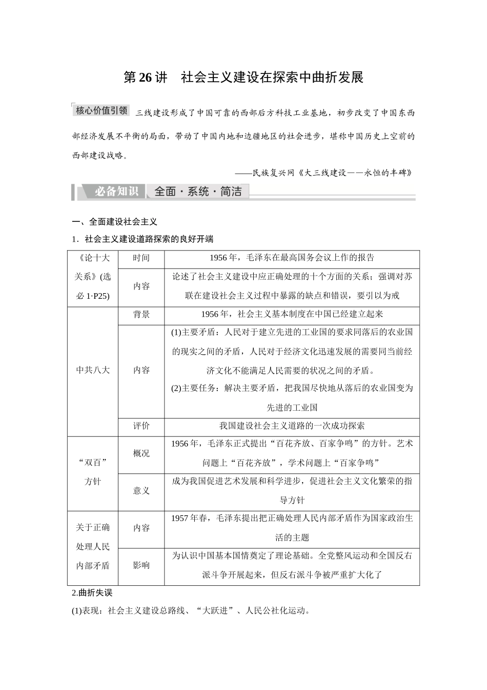 2026《金版教程》高考复习方案历史创新版-第26讲  社会主义建设在探索中曲折发展.docx_第1页