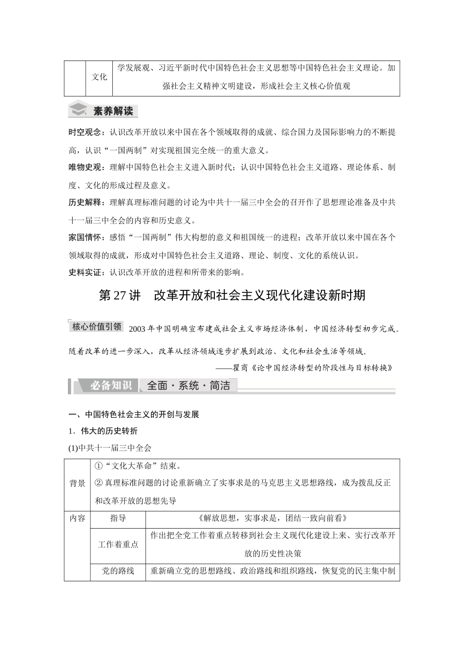 2026《金版教程》高考复习方案历史创新版-第27讲  改革开放和社会主义现代化建设新时期.docx_第2页