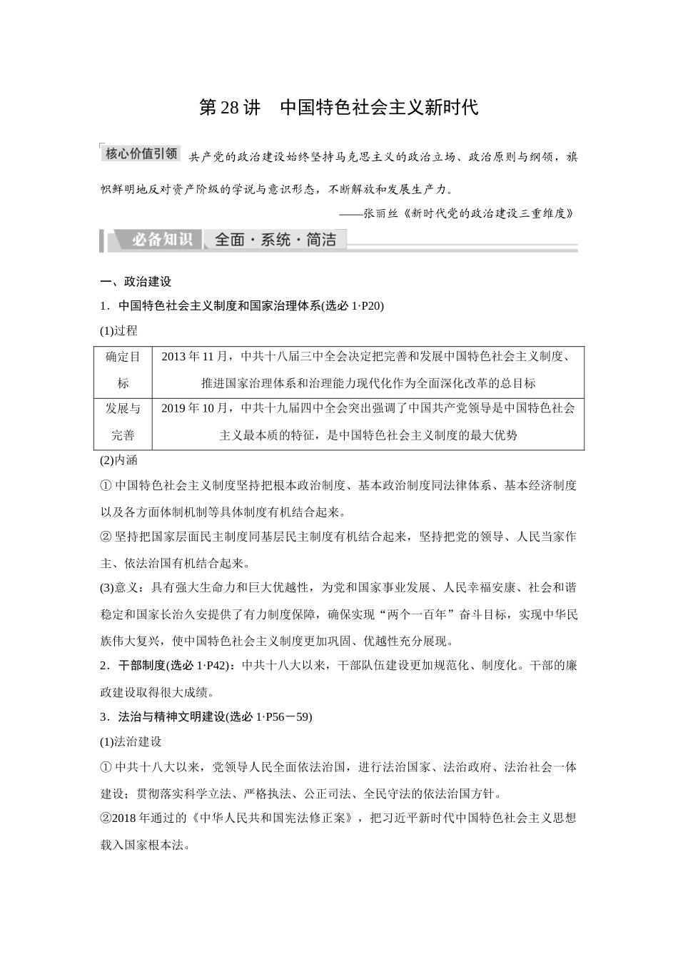 2026《金版教程》高考复习方案历史创新版-第28讲  中国特色社会主义新时代.docx_第1页