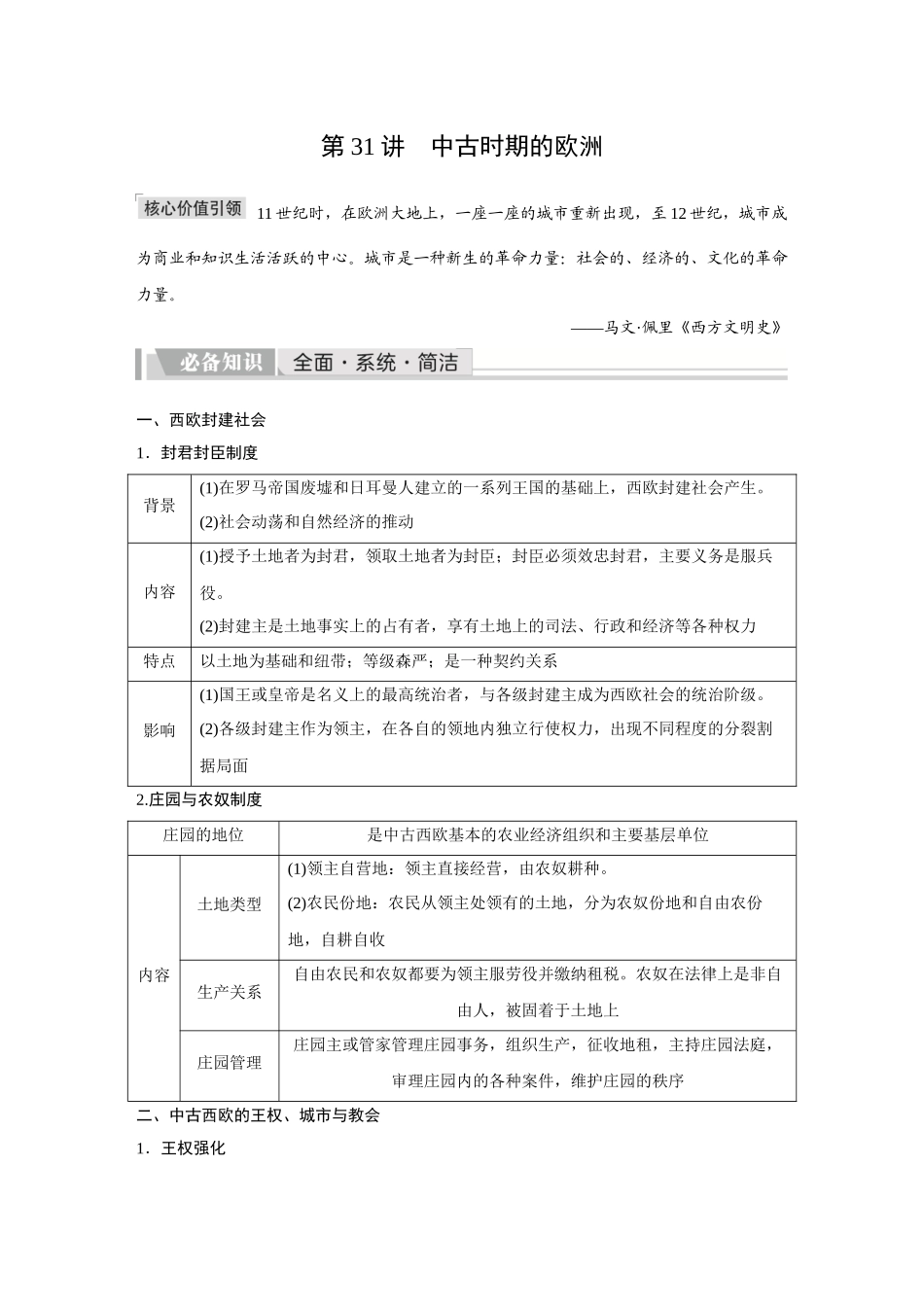 2026《金版教程》高考复习方案历史创新版-第31讲  中古时期的欧洲.docx_第1页