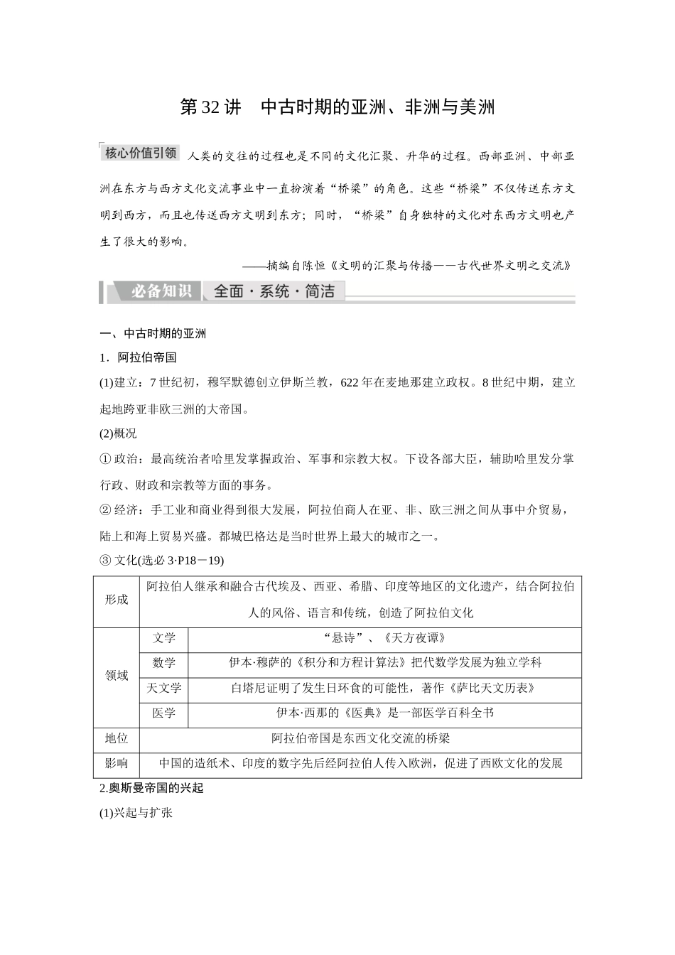 2026《金版教程》高考复习方案历史创新版-第32讲  中古时期的亚洲、非洲与美洲.docx_第1页