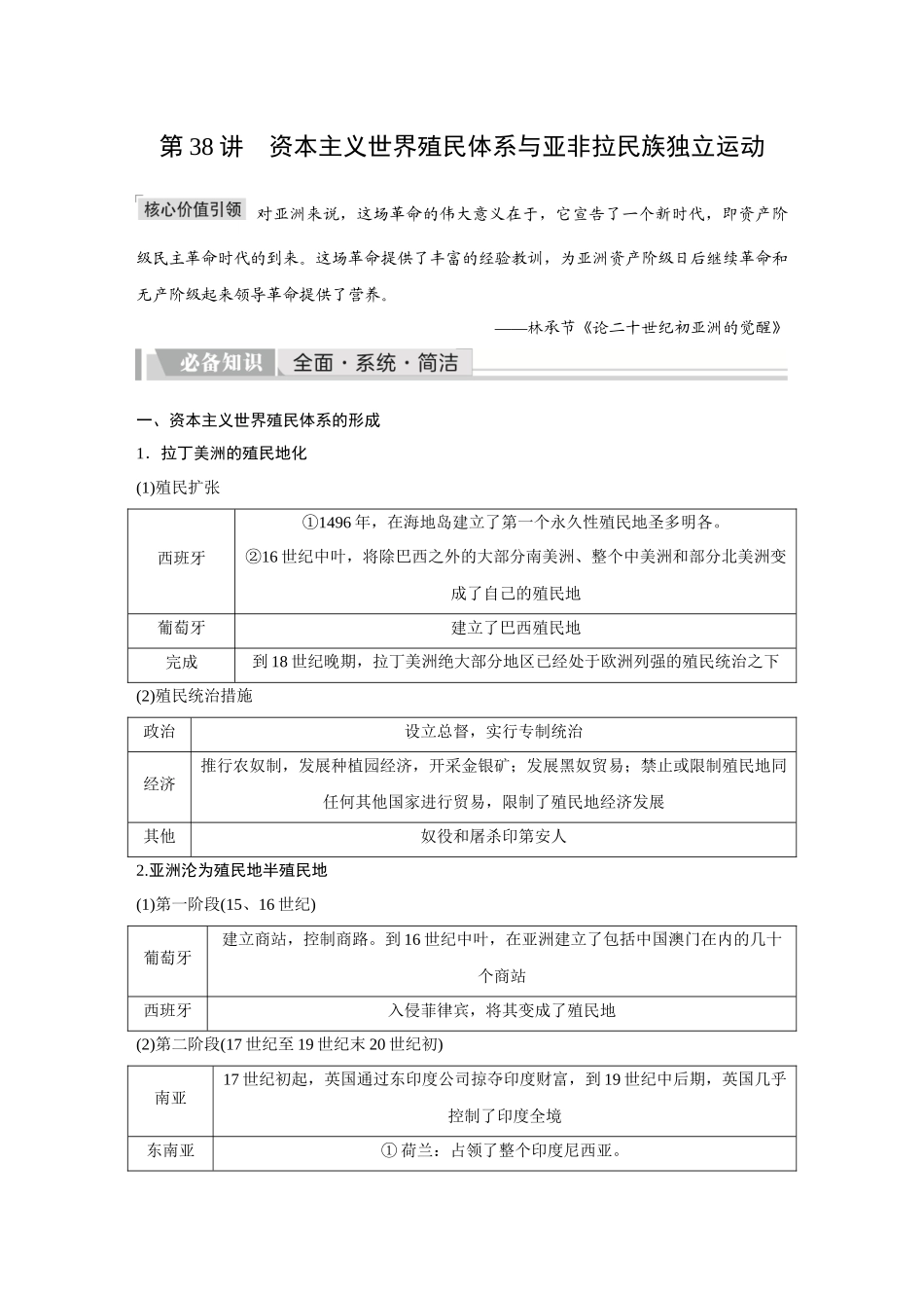 2026《金版教程》高考复习方案历史创新版-第38讲  资本主义世界殖民体系与亚非拉民族独立运动.docx_第1页