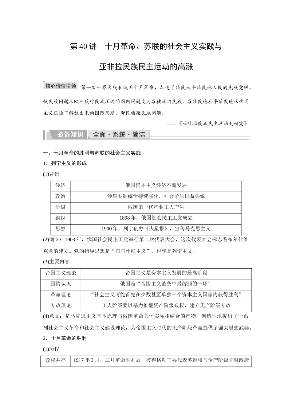 2026《金版教程》高考复习方案历史创新版-第40讲  十月革命、苏联的社会主义实践与.docx_第1页