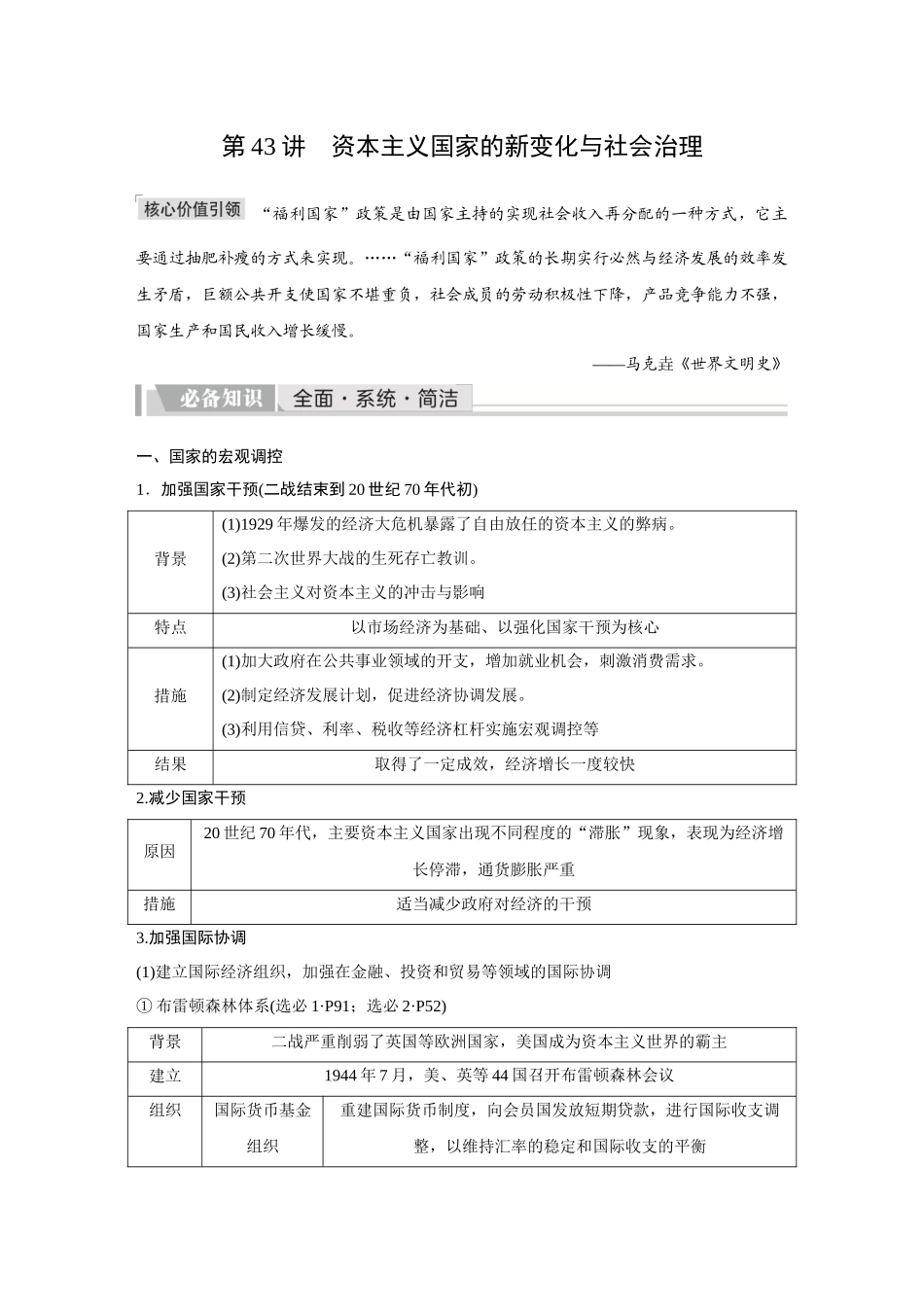 2026《金版教程》高考复习方案历史创新版-第43讲  资本主义国家的新变化与社会治理.docx_第1页