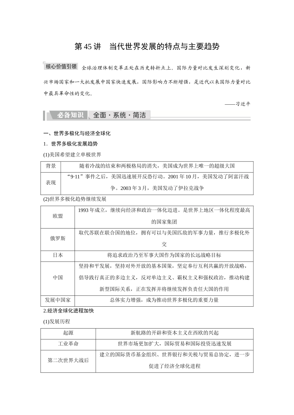 2026《金版教程》高考复习方案历史创新版-第45讲  当代世界发展的特点与主要趋势.docx_第1页