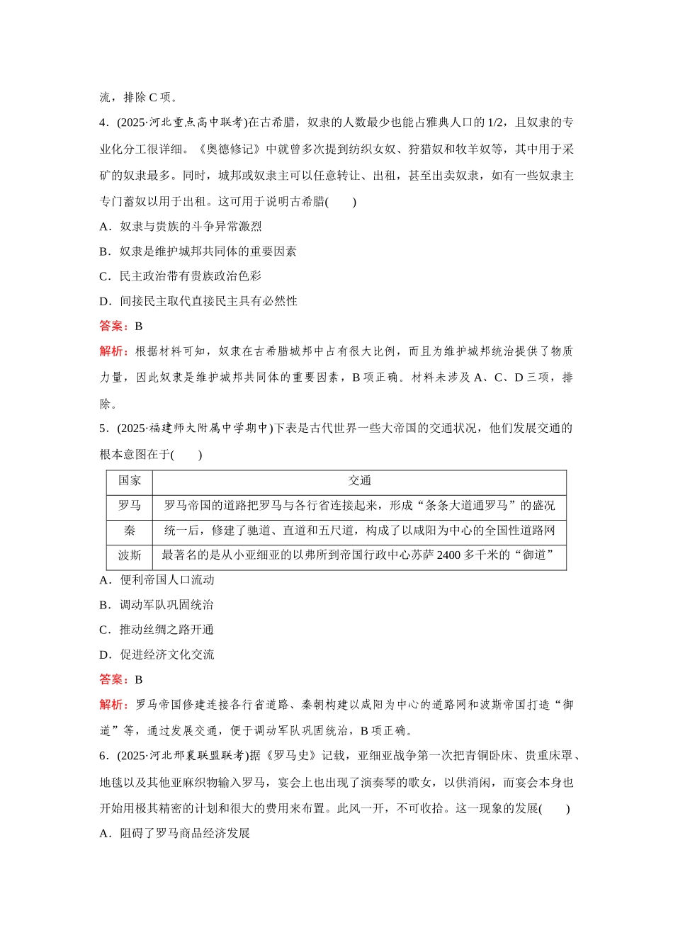 2026《金版教程》高考复习方案历史创新版-世界古代史滚动检测.docx_第3页
