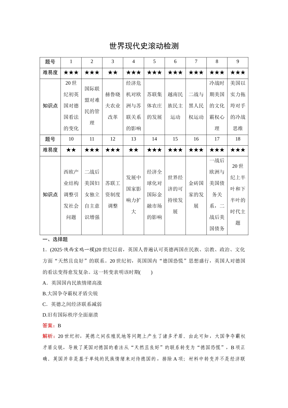 2026《金版教程》高考复习方案历史创新版-世界现代史滚动检测.docx_第1页