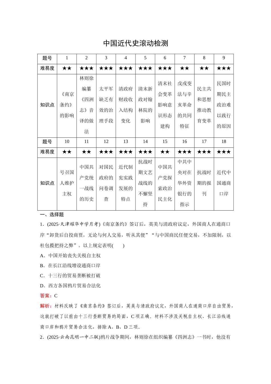 2026《金版教程》高考复习方案历史创新版-中国近代史滚动检测.docx_第1页