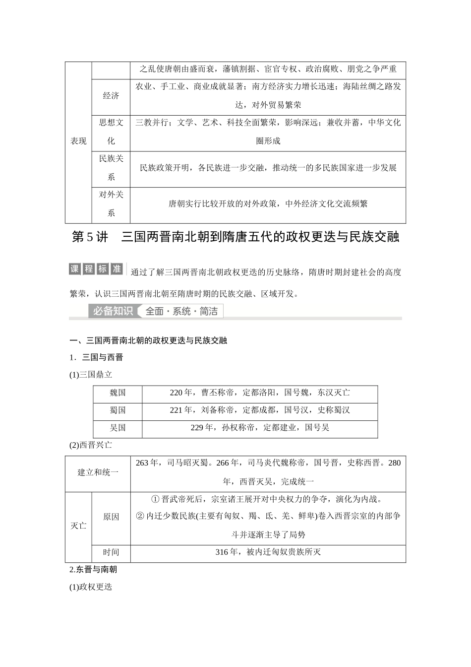 2026《金版教程》高考复习方案历史经典版-第5讲  三国两晋南北朝到隋唐五代的政权更迭与民族交融.docx_第2页