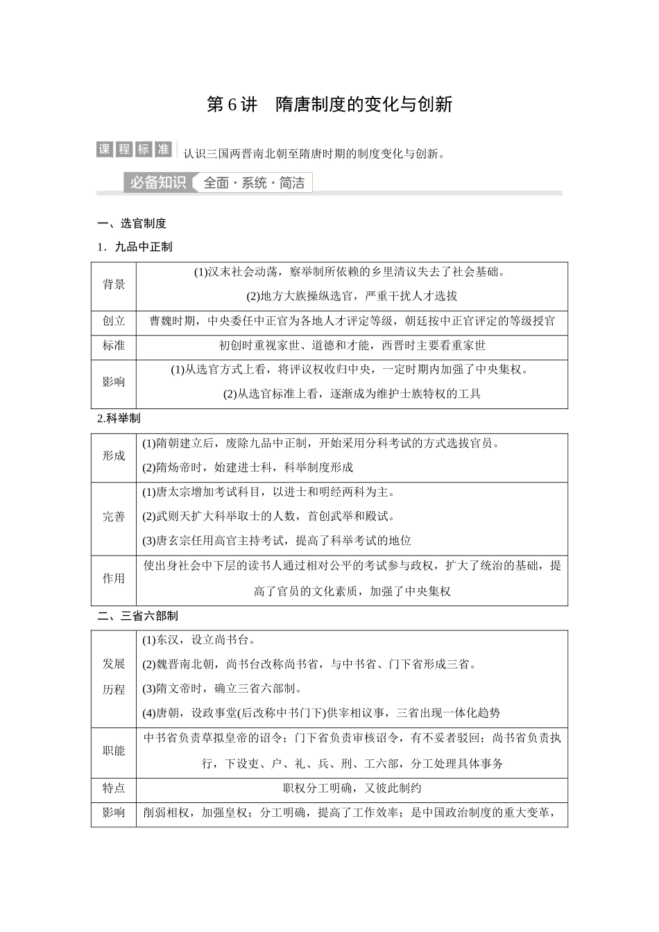 2026《金版教程》高考复习方案历史经典版-第6讲  隋唐制度的变化与创新.docx_第1页