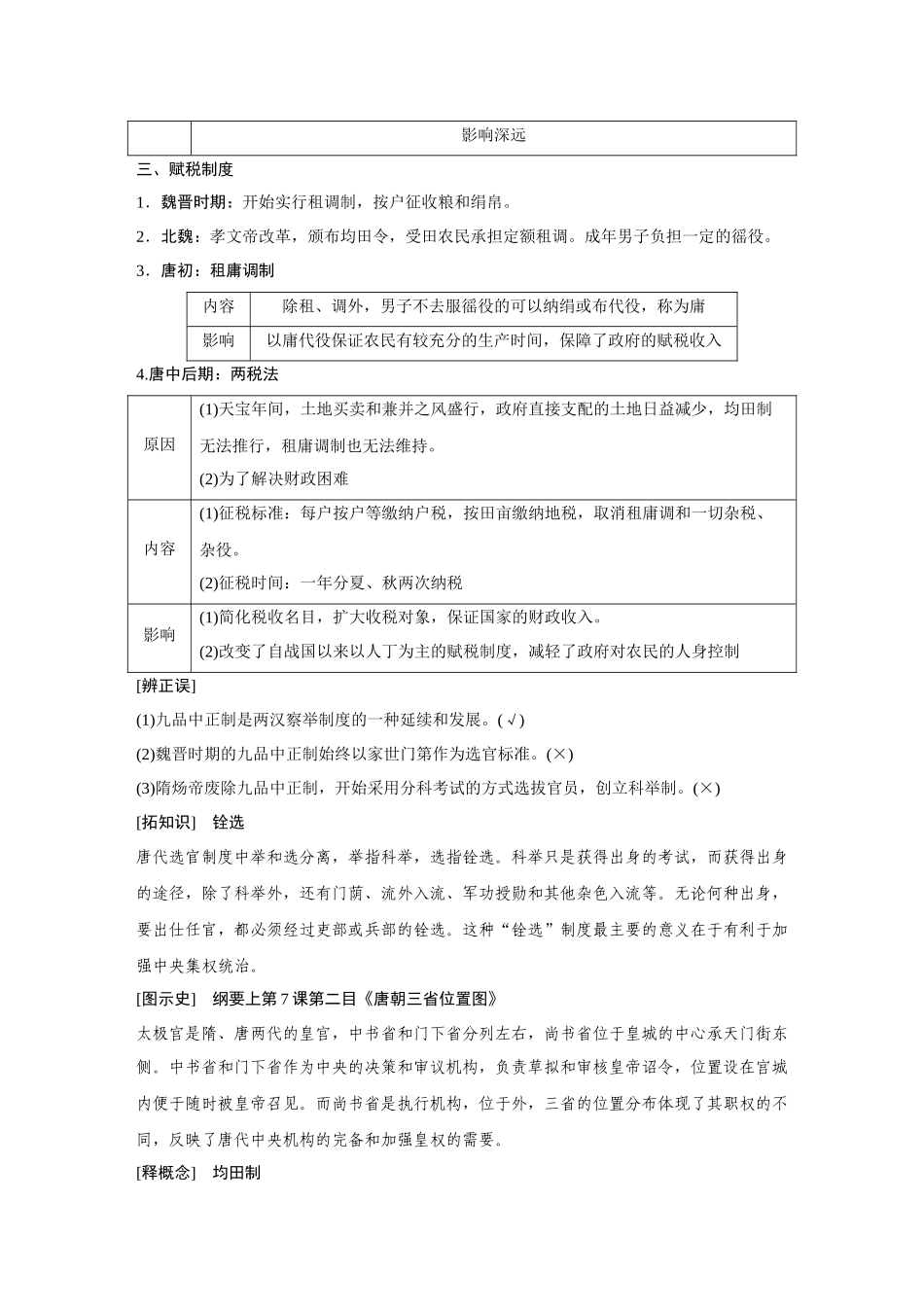 2026《金版教程》高考复习方案历史经典版-第6讲  隋唐制度的变化与创新.docx_第2页