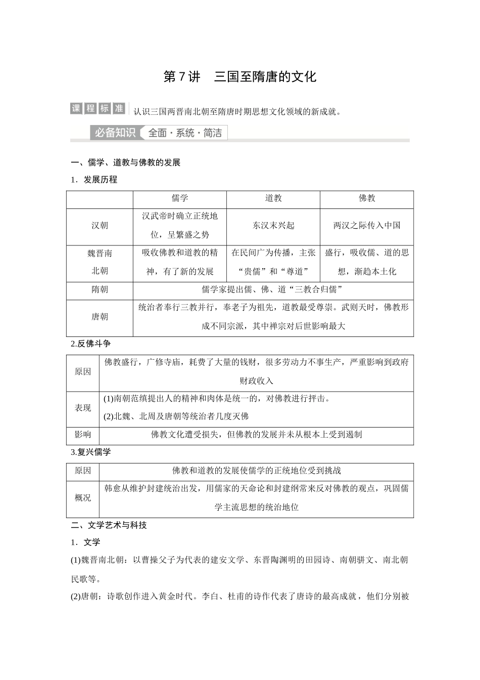2026《金版教程》高考复习方案历史经典版-第7讲  三国至隋唐的文化.docx_第1页