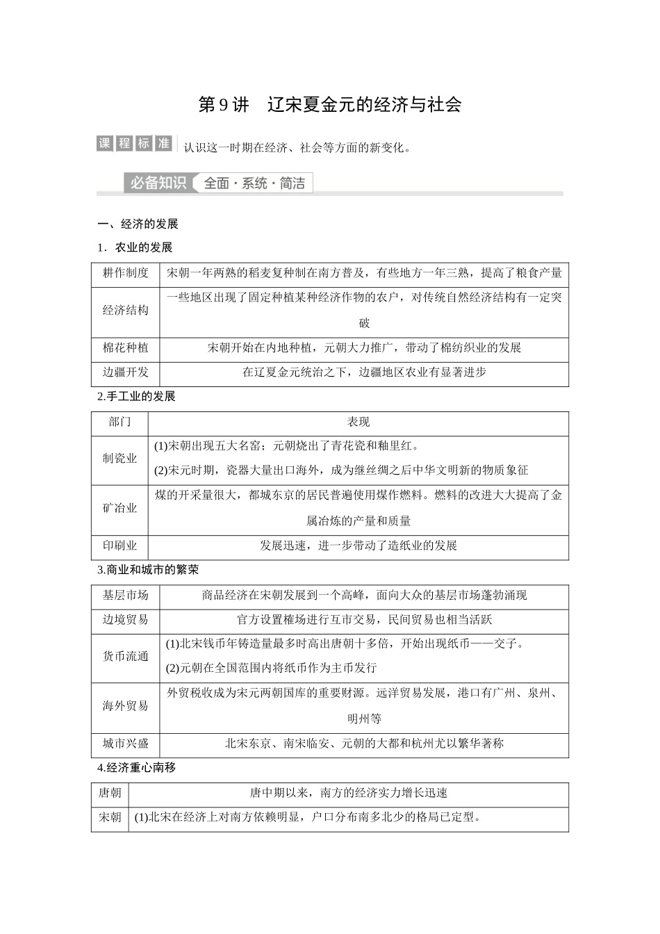 2026《金版教程》高考复习方案历史经典版-第9讲  辽宋夏金元的经济与社会.docx_第1页