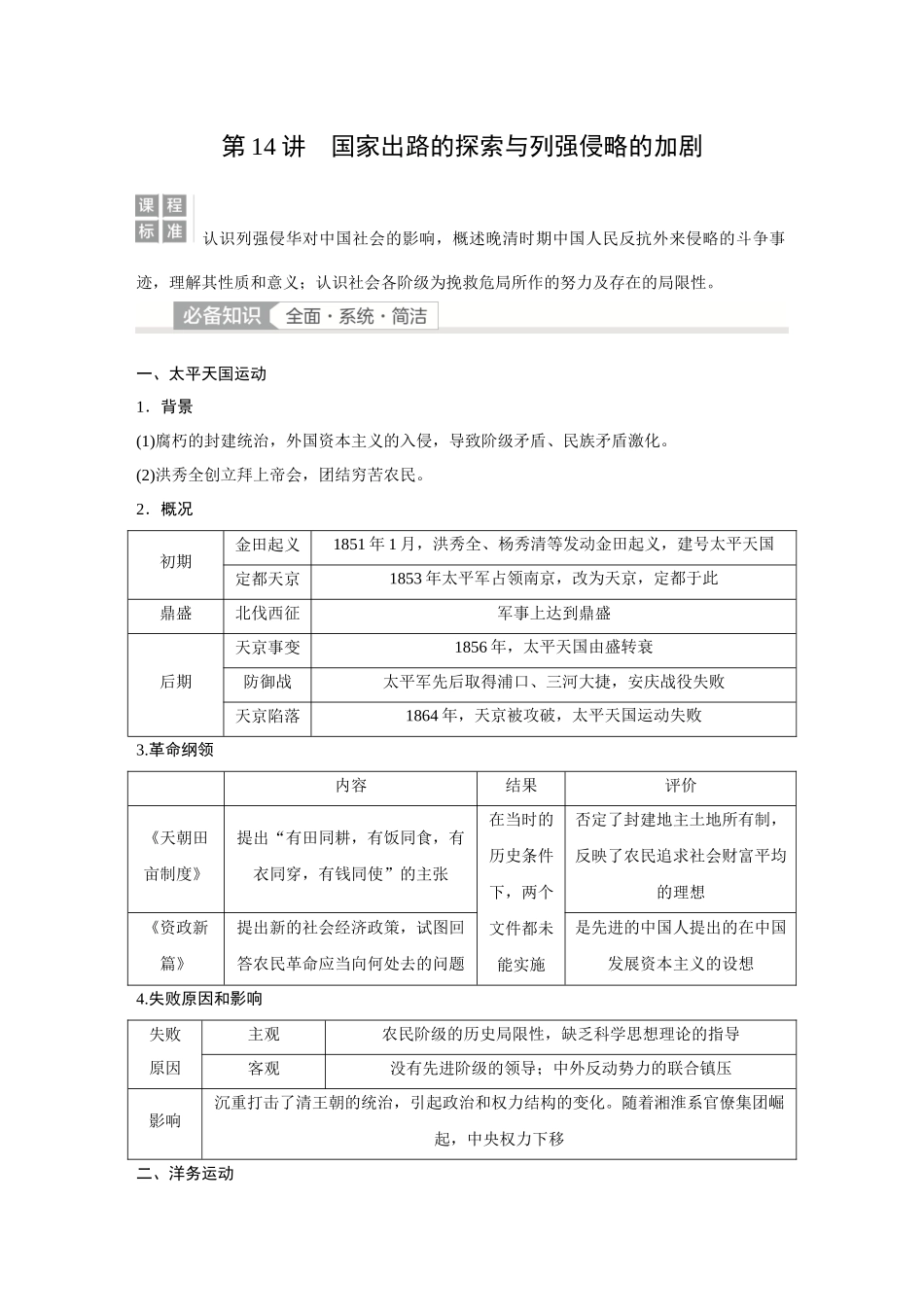 2026《金版教程》高考复习方案历史经典版-第14讲  国家出路的探索与列强侵略的加剧.docx_第1页