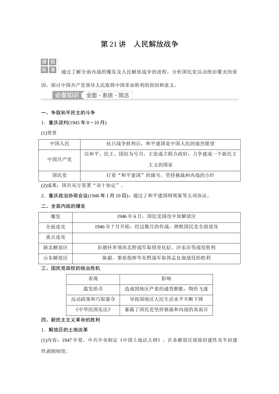 2026《金版教程》高考复习方案历史经典版-第21讲  人民解放战争.docx_第1页
