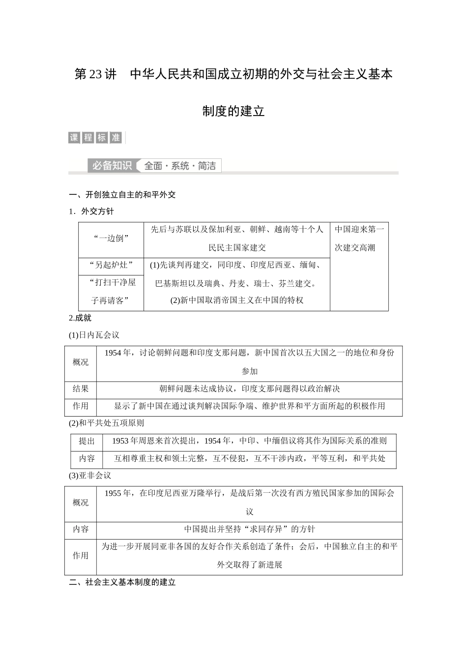 2026《金版教程》高考复习方案历史经典版-第23讲 中华人民共和国成立初期的外交与社会主义基本制度的建立.docx_第1页