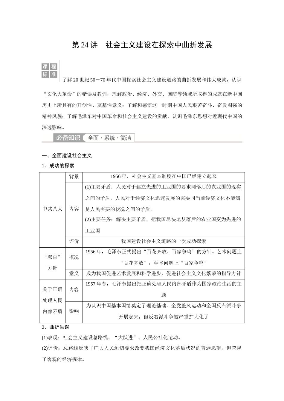 2026《金版教程》高考复习方案历史经典版-第24讲 社会主义建设在探索中曲折发展.docx_第1页