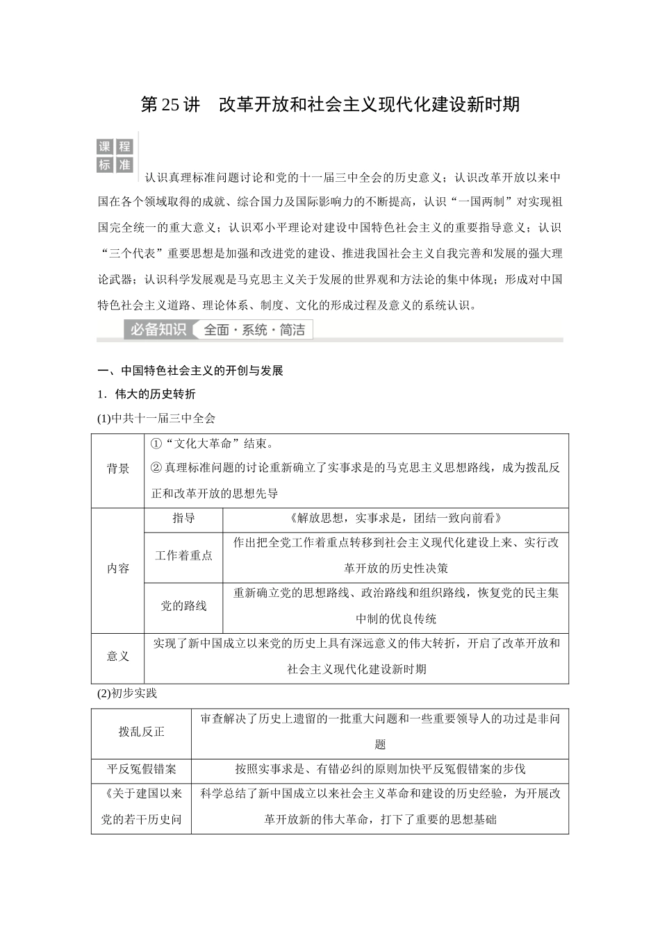 2026《金版教程》高考复习方案历史经典版-第25讲　改革开放和社会主义现代化建设新时期.docx_第2页