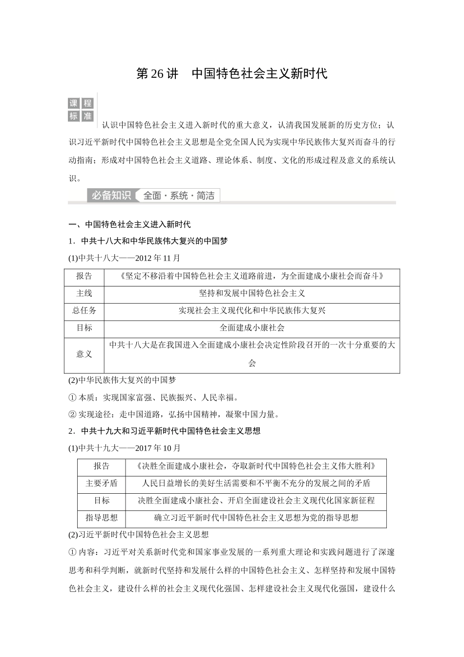 2026《金版教程》高考复习方案历史经典版-第26讲 中国特色社会主义新时代.docx_第1页