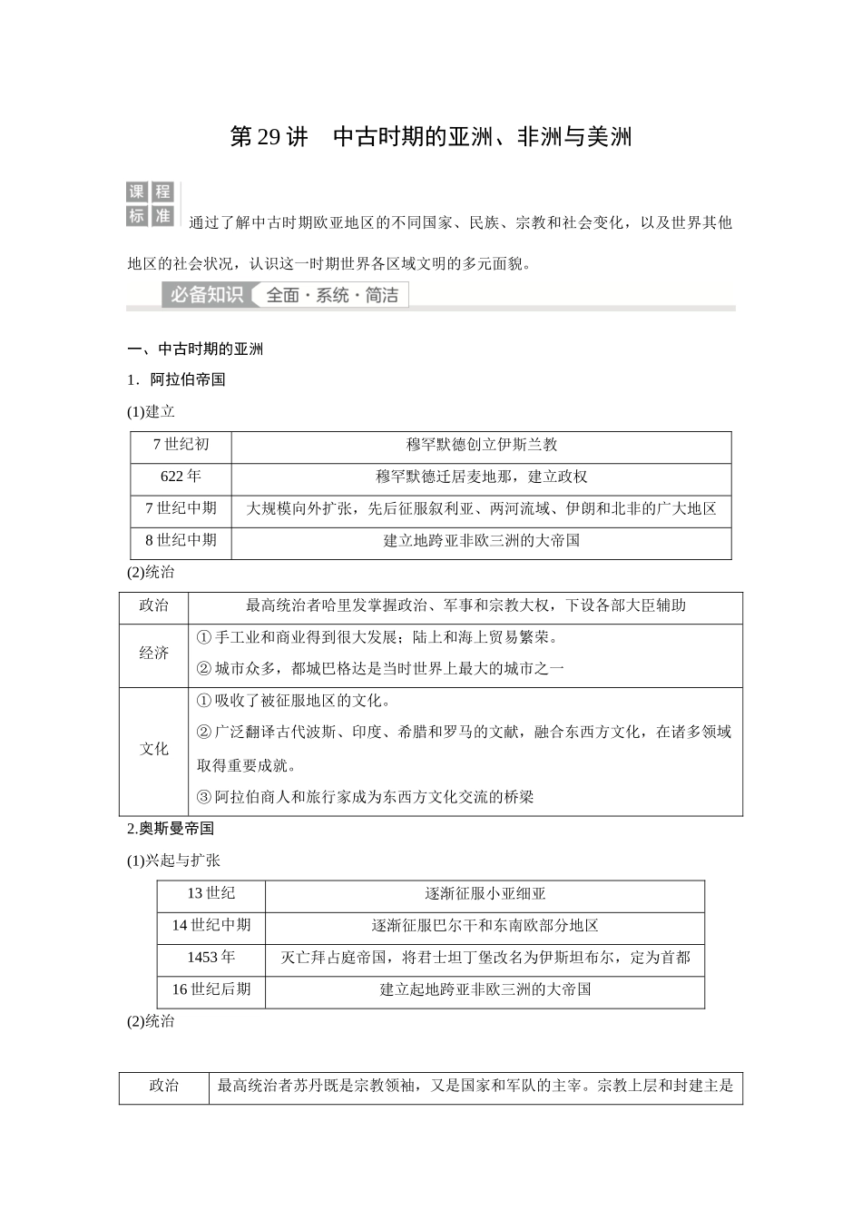 2026《金版教程》高考复习方案历史经典版-第29讲 中古时期的亚洲、非洲与美洲.docx_第1页