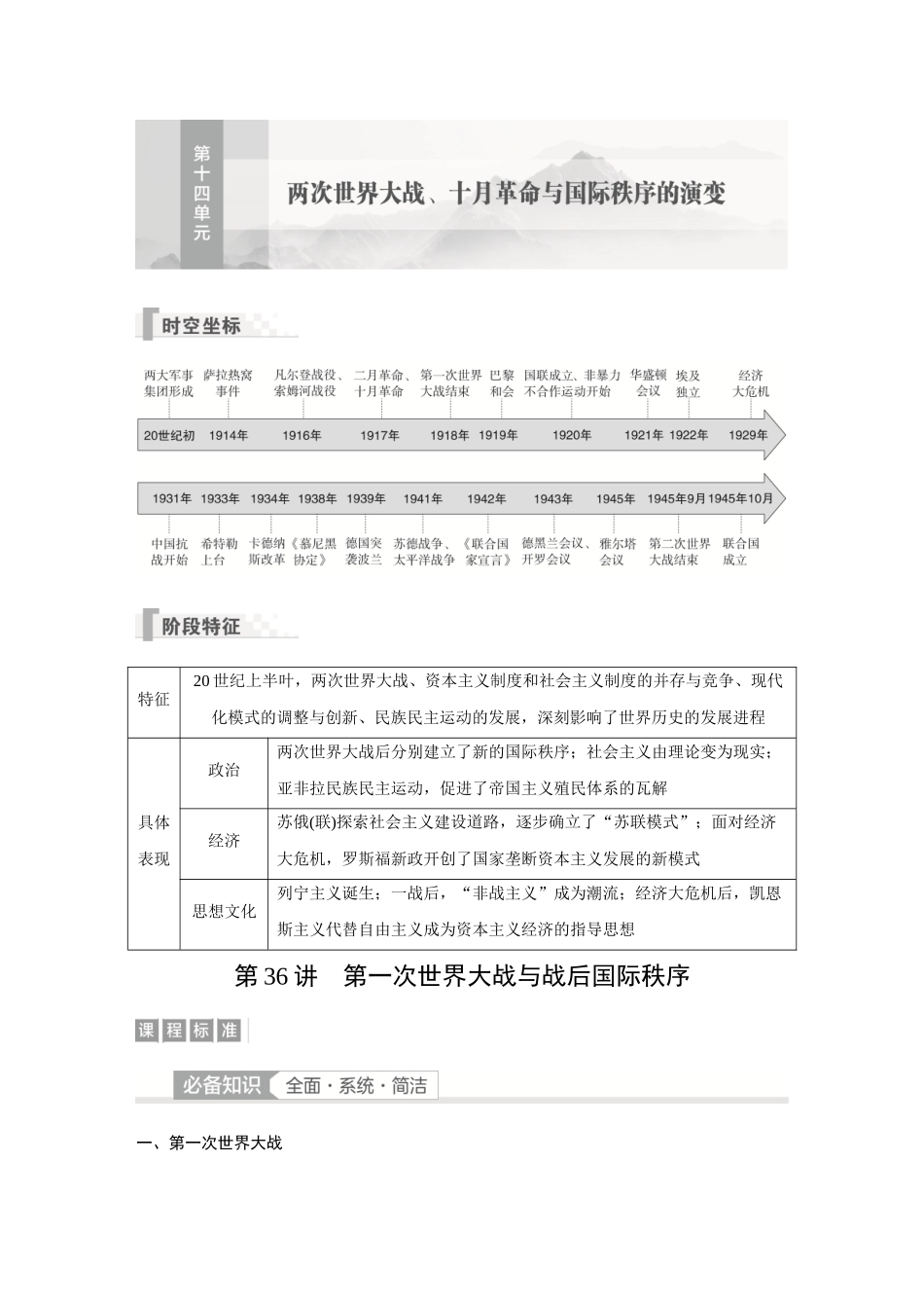 2026《金版教程》高考复习方案历史经典版-第36讲  第一次世界大战与战后国际秩序.docx_第1页