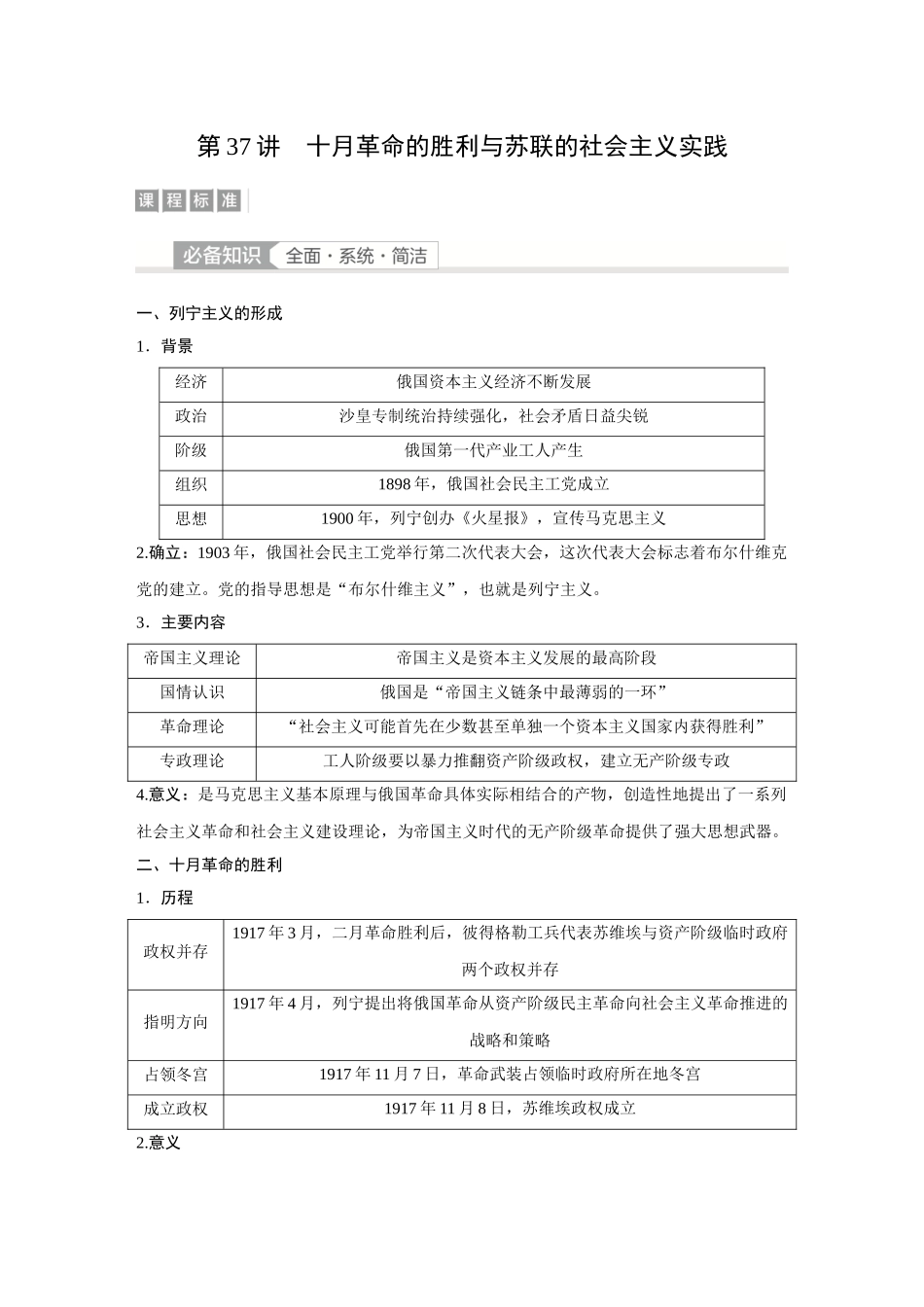 2026《金版教程》高考复习方案历史经典版-第37讲  十月革命的胜利与苏联的社会主义实践.docx_第1页