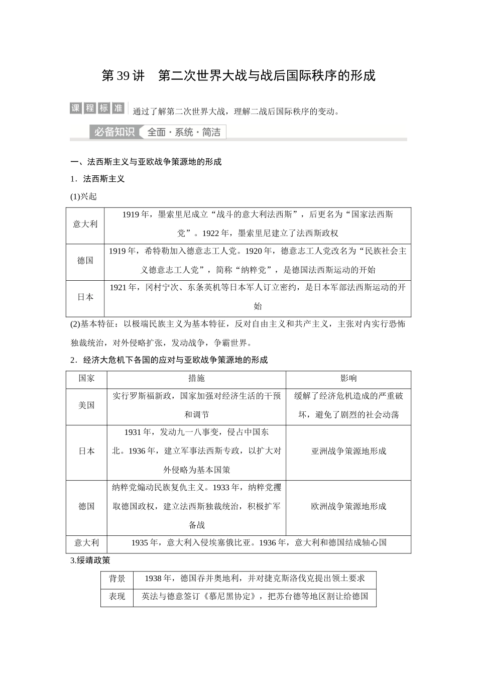 2026《金版教程》高考复习方案历史经典版-第39讲  第二次世界大战与战后国际秩序的形成.docx_第1页
