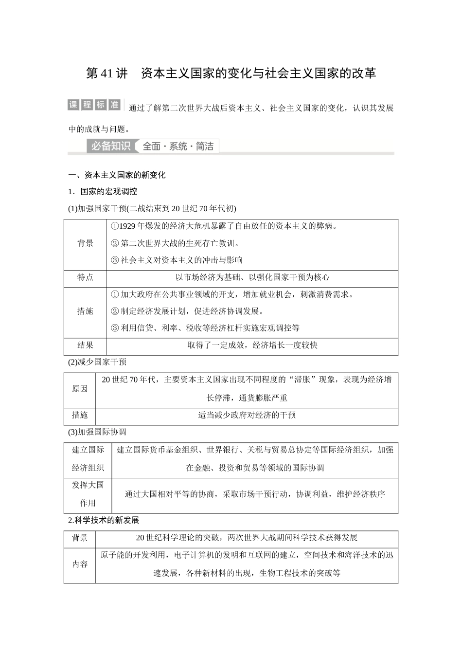 2026《金版教程》高考复习方案历史经典版-第41讲  资本主义国家的变化与社会主义国家的改革.docx_第1页