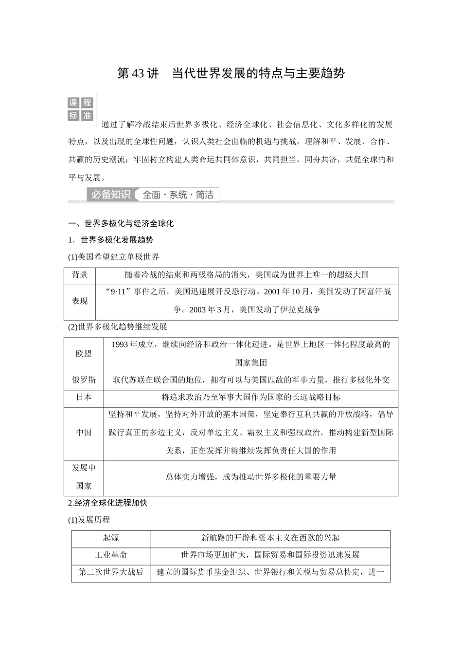 2026《金版教程》高考复习方案历史经典版-第43讲  当代世界发展的特点与主要趋势.docx_第1页