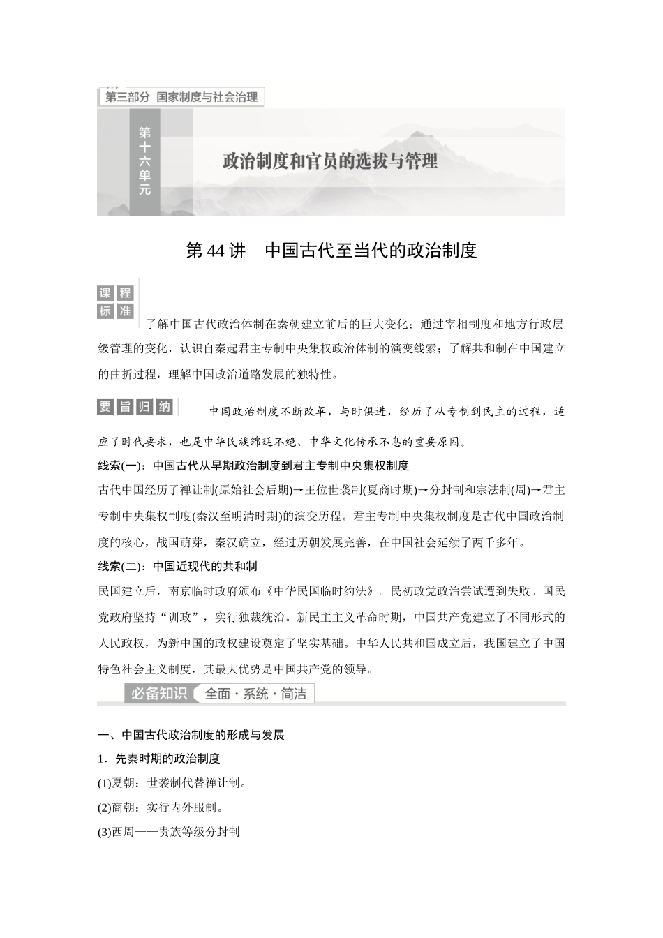 2026《金版教程》高考复习方案历史经典版-第44讲  中国古代至当代的政治制度.docx_第1页