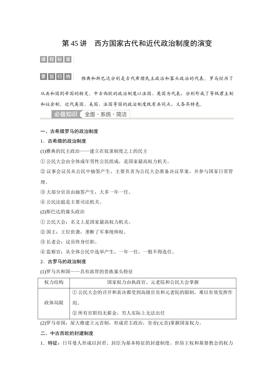 2026《金版教程》高考复习方案历史经典版-第45讲  西方国家古代和近代政治制度的演变.docx_第1页