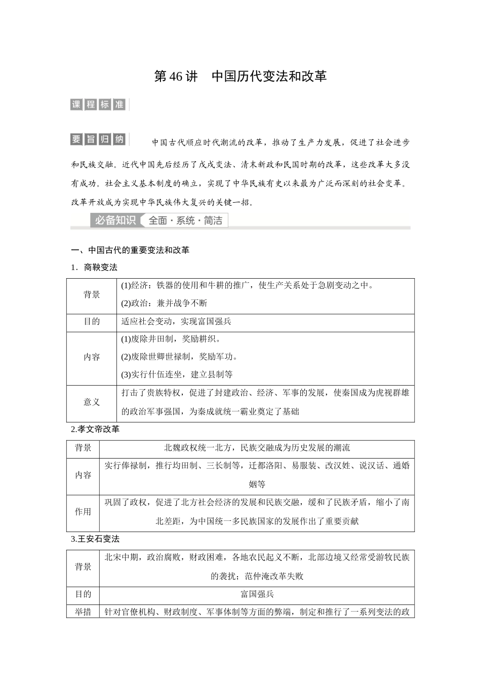2026《金版教程》高考复习方案历史经典版-第46讲  中国历代变法和改革.docx_第1页