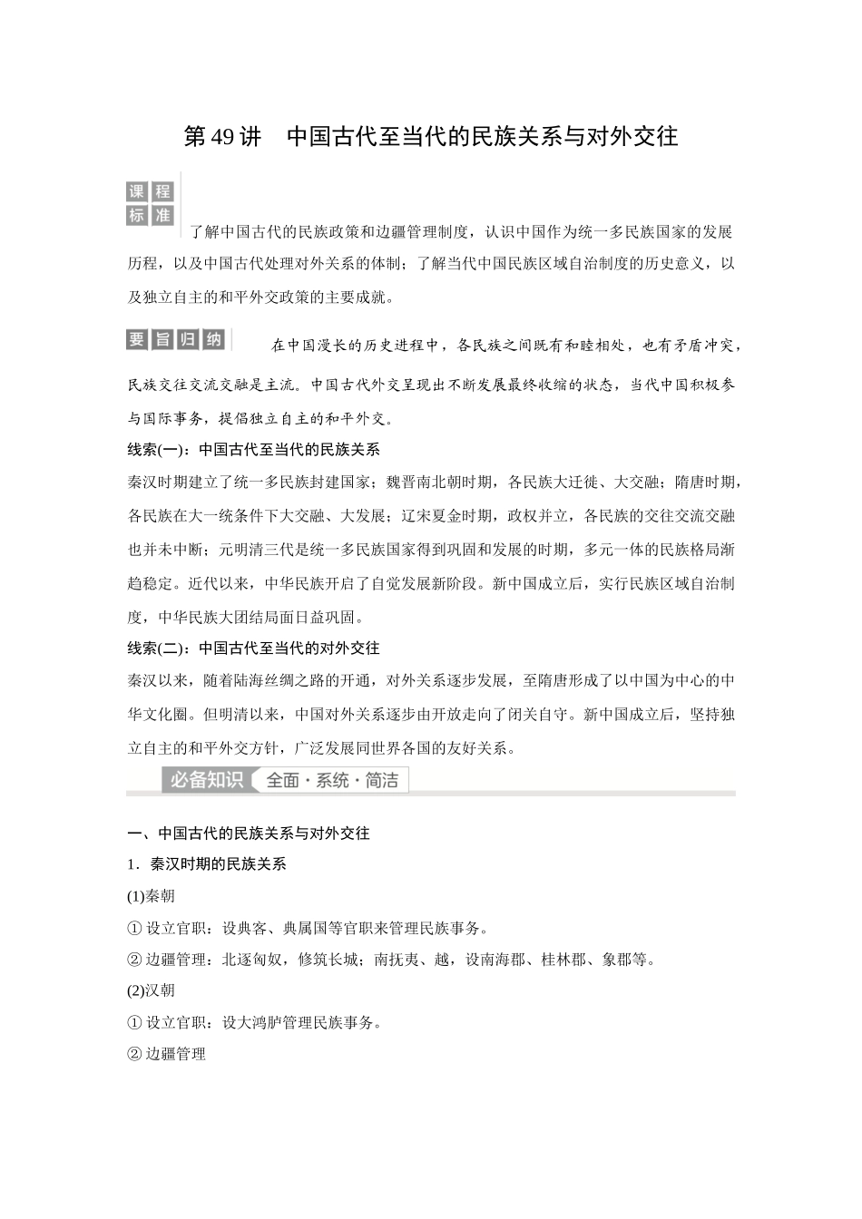 2026《金版教程》高考复习方案历史经典版-第49讲  中国古代至当代的民族关系与对外交往.docx_第1页