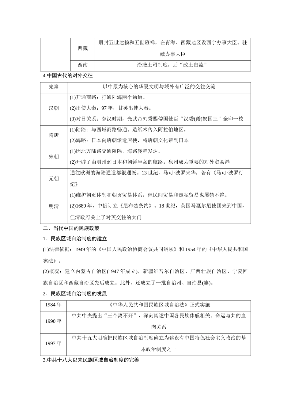 2026《金版教程》高考复习方案历史经典版-第49讲  中国古代至当代的民族关系与对外交往.docx_第3页