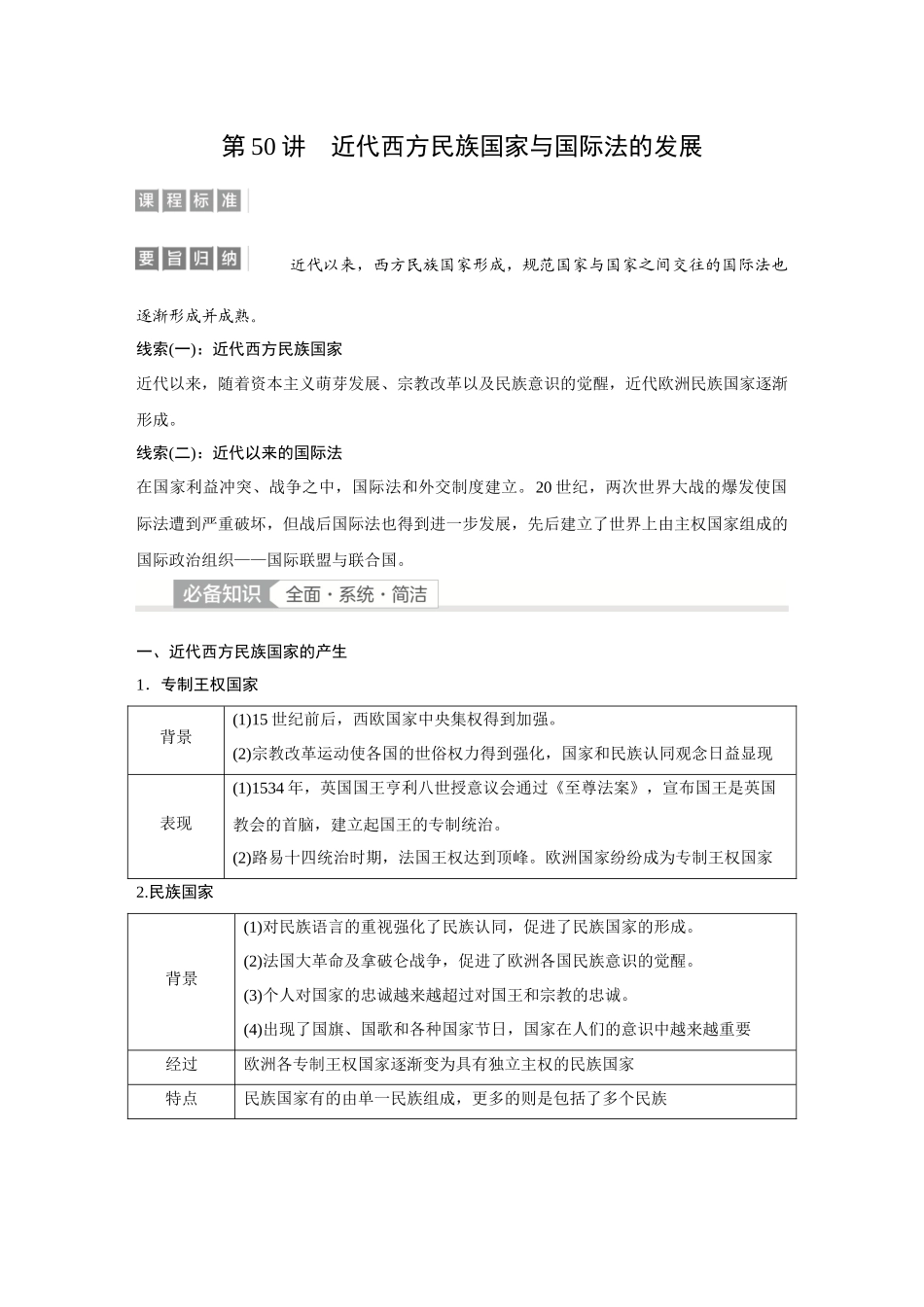 2026《金版教程》高考复习方案历史经典版-第50讲  近代西方民族国家与国际法的发展.docx_第1页