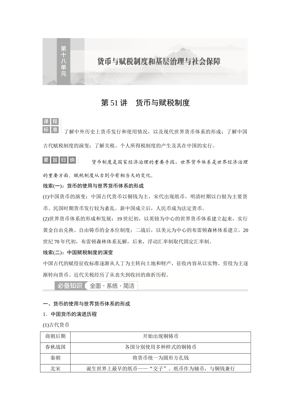 2026《金版教程》高考复习方案历史经典版-第51讲  货币与赋税制度.docx_第1页
