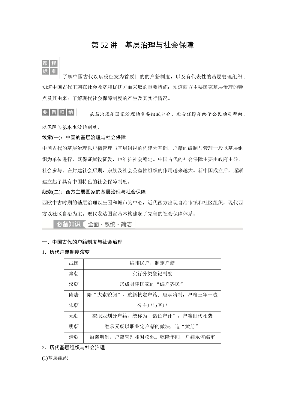 2026《金版教程》高考复习方案历史经典版-第52讲  基层治理与社会保障.docx_第1页