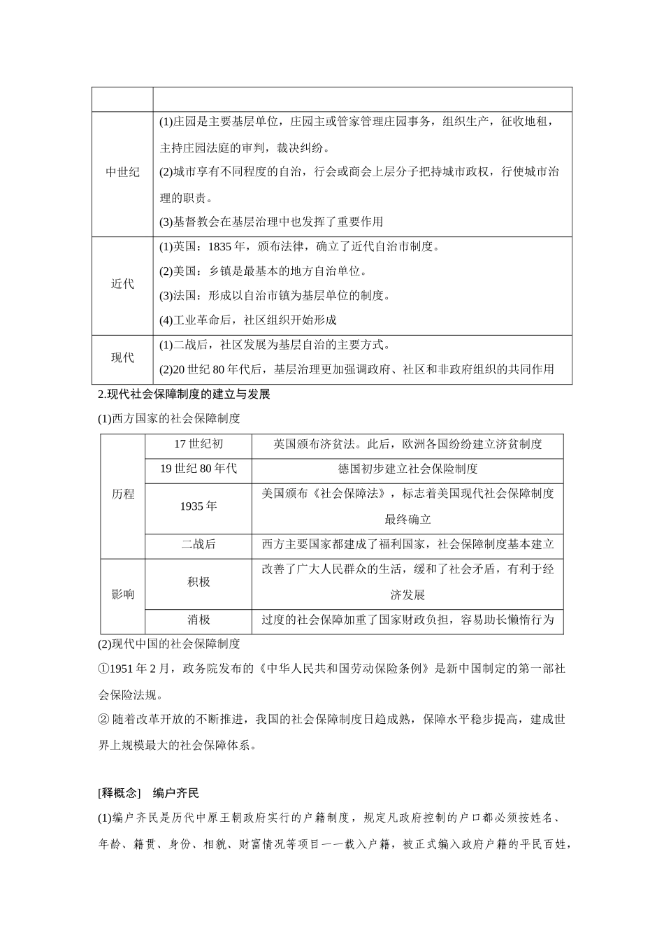 2026《金版教程》高考复习方案历史经典版-第52讲  基层治理与社会保障.docx_第3页