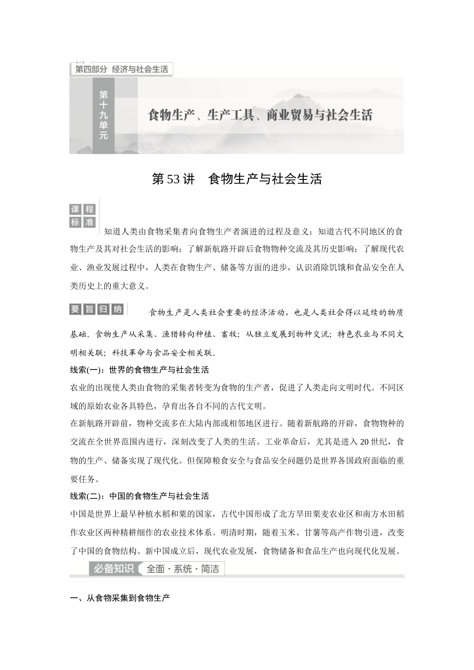 2026《金版教程》高考复习方案历史经典版-第53讲  食物生产与社会生活.docx_第1页
