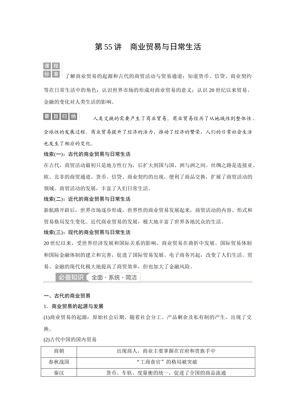 2026《金版教程》高考复习方案历史经典版-第55讲  商业贸易与日常生活.docx_第1页