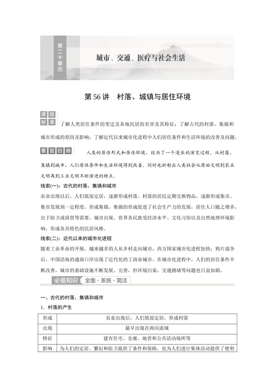 2026《金版教程》高考复习方案历史经典版-第56讲  村落、城镇与居住环境.docx_第1页