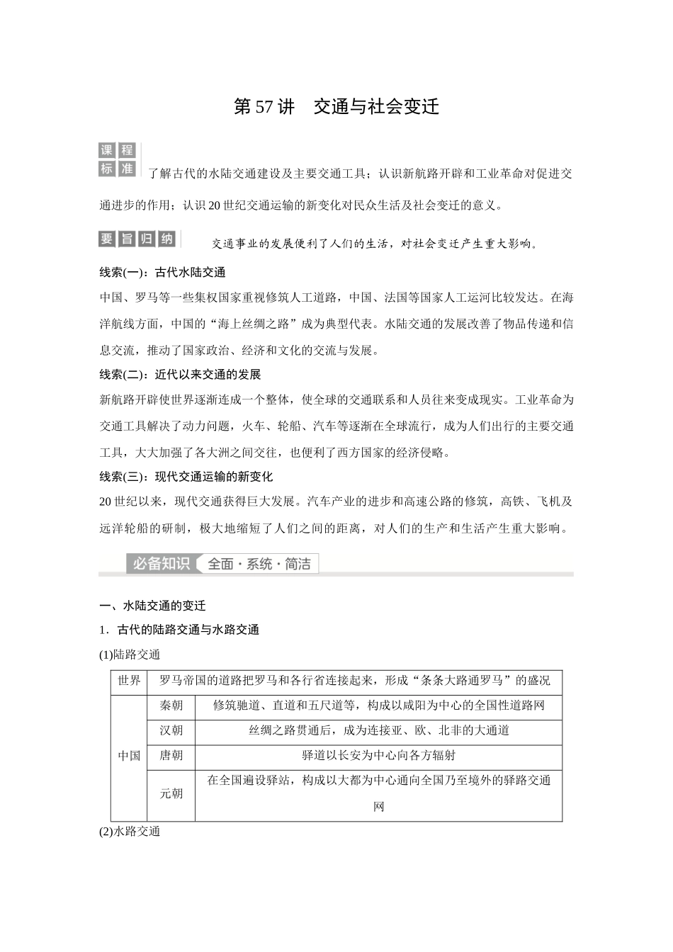 2026《金版教程》高考复习方案历史经典版-第57讲  交通与社会变迁.docx_第1页